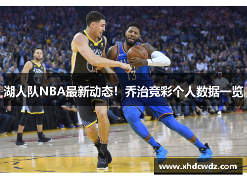 湖人队NBA最新动态！乔治竞彩个人数据一览