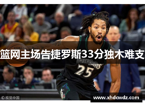 篮网主场告捷罗斯33分独木难支